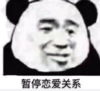 暴漫 文字表情包 暂停恋爱关系 搞怪 沙雕 魔性