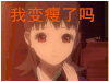 地狱少女 我变瘦了吗