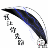 我让你先跑 生气