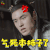 扶摇 气死本柿子了 阮经天 长孙无极 soogif soogif出品