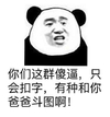 你们这群傻逼 只会扣字r有种和你爸爸斗图啊 熊猫人 嘚瑟