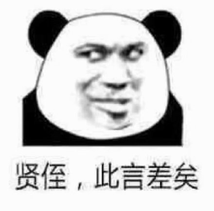 吐槽 搞笑 逗 熊猫头 文字表情包