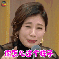 声临其境 贾静雯 你怎么这个样子 伤心 soogif soogif出品