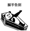 暴漫 文字表情包 握手告别 搞笑 逗 沙雕
