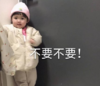 萌娃 罗熙 不要不要 搞笑 呆萌 可爱