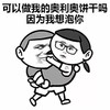 抖音表情 抖音表情包 抖音 举个小人 抖音套路 土味撩 强撩