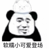 暴漫 熊猫人 软糯小可爱登场 可爱 萌