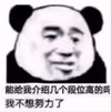 文字表情包 暴漫 能给我介绍几个段位高的吗我不想努力了 逗 沙雕 魔性