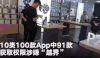 调查 结果 新闻 报导 APP 泄露 隐私