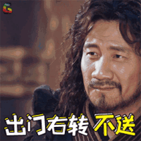 将夜 胡军 夏侯 出门右转 不送 拒绝 soogif soogif出品