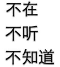 文字 不在 不听 不知道