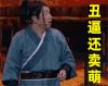 回头 吃惊 丑逼还卖萌 大笑