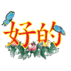 好的 闪亮的祝福 祝福表情 文字祝福 soogif独家