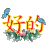 好的 闪亮的祝福 祝福表情 文字祝福 soogif独家