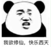 暴漫 文字表情包 我欲修仙 快乐西天 搞笑 逗 沙雕