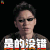 机器人争霸 李晨 是的没错 赞 soogif soogif出品