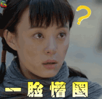 花开月正圆 孙俪 一脸懵圈 懵 点头 soogif soogif出品