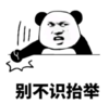 暴漫 文字表情包 被不识抬举 搞笑 魔性 沙雕