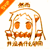 SVIP 暴漫 表情包 北方栖姬 然并卵 然而 并没有什么卵用