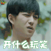 忽而今夏 常风 刘林 生气 开什么玩笑 soogif soogif出品