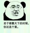 金馆长 眼镜儿 牙齿  老子雄霸天下的时候你还是个蛋