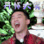 奔跑吧 郑凯 开怀大笑 开心