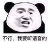 熊猫头 暴漫 不行我要听语音的 搞笑 逗 蠢萌 沙雕