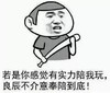 斗图  棍棒  威胁  奉陪到底  表情包