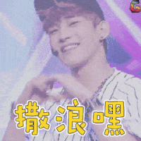 帅哥 撒浪嘿 soogif