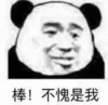 暴漫 文字表情包 棒 不愧是我 搞笑 沙雕 魔性