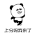 暴漫 跑 上分吗我来了 开黑 王者荣耀 soogif soogif出品