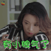 合伙人 菅纫姿 辛晴 有小脾气了 生气 soogif soogif出品