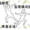 搞笑 跳舞 逗比 天王盖地虎宝塔镇河妖来着必淫