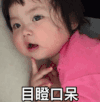 萌娃 罗熙 目瞪口呆 可爱 搞笑 逗