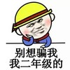 金馆长 红脸蛋 帽子 我二年级的