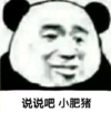 暴漫 文字表情包 说说吧小肥猪 搞笑 逗 沙雕