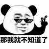 那我就不知道了 熊猫头 拒绝 搞怪 逗