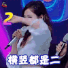 我想和你唱第二季 张靓颖 横竖都是二 搞怪 soogif soogif出品