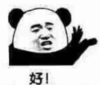 暴漫 文字表情包 好 搞笑 沙雕 魔性