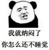 金馆长 咧嘴 熊猫 我就纳闷了 你怎么还不睡觉