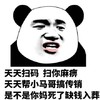 金管长 熊猫头 天天扫码 扫你麻痹 天天帮小马哥 搞传销是不是 你妈死了 缺钱入账