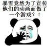 熊猫人 哭泣 捂脸 暴雪竟然为了宣传他们的动画而做了一个游戏