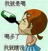 喝多了我就瞎说 酒瓶 对嘴喝 小女生