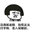 没图就退群 别在这当打字狗 丢人现眼的 金馆长