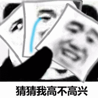 暴漫 熊猫人 猜 高兴 开心 搞怪 斗图