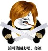 金馆长 滚回猪圈去吧 傻逼 金链子