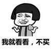 暴漫 文字表情包 我就看看不买 搞笑 沙雕 魔性