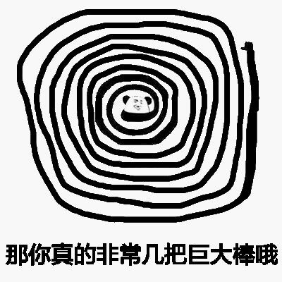 熊貓頭 幾把巨大棒 斗圖 眩暈