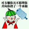 金馆长 红脸蛋 水桶 对方嫌你丑不想理你并向你扔了一个水桶