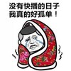 快播 孤单 搞笑 斗图